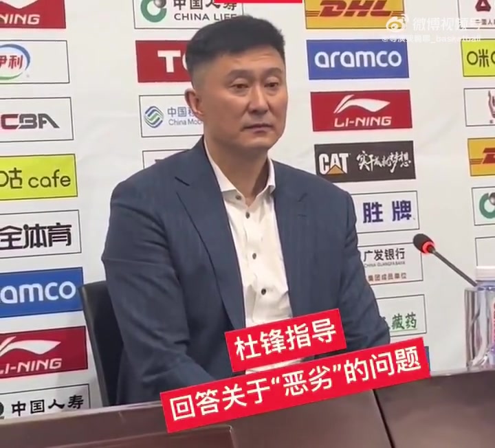 DG视讯官网平台杜锋称本场艰苦恶劣 记者问:恶劣是？杜锋：我没说吧？是吗？忘了