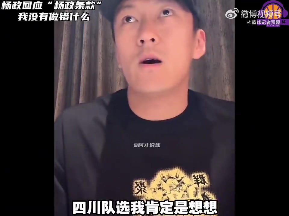 DB真人旗舰杨政谈“杨政条款”：四川选我也是为增加人气 早知如此不如不去